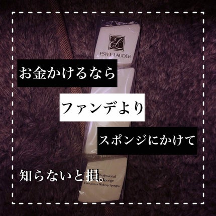 スーパー プロフェッショナル メークアップ スポンジ/ESTEE LAUDER/パフ・スポンジを使ったクチコミ(1枚目)