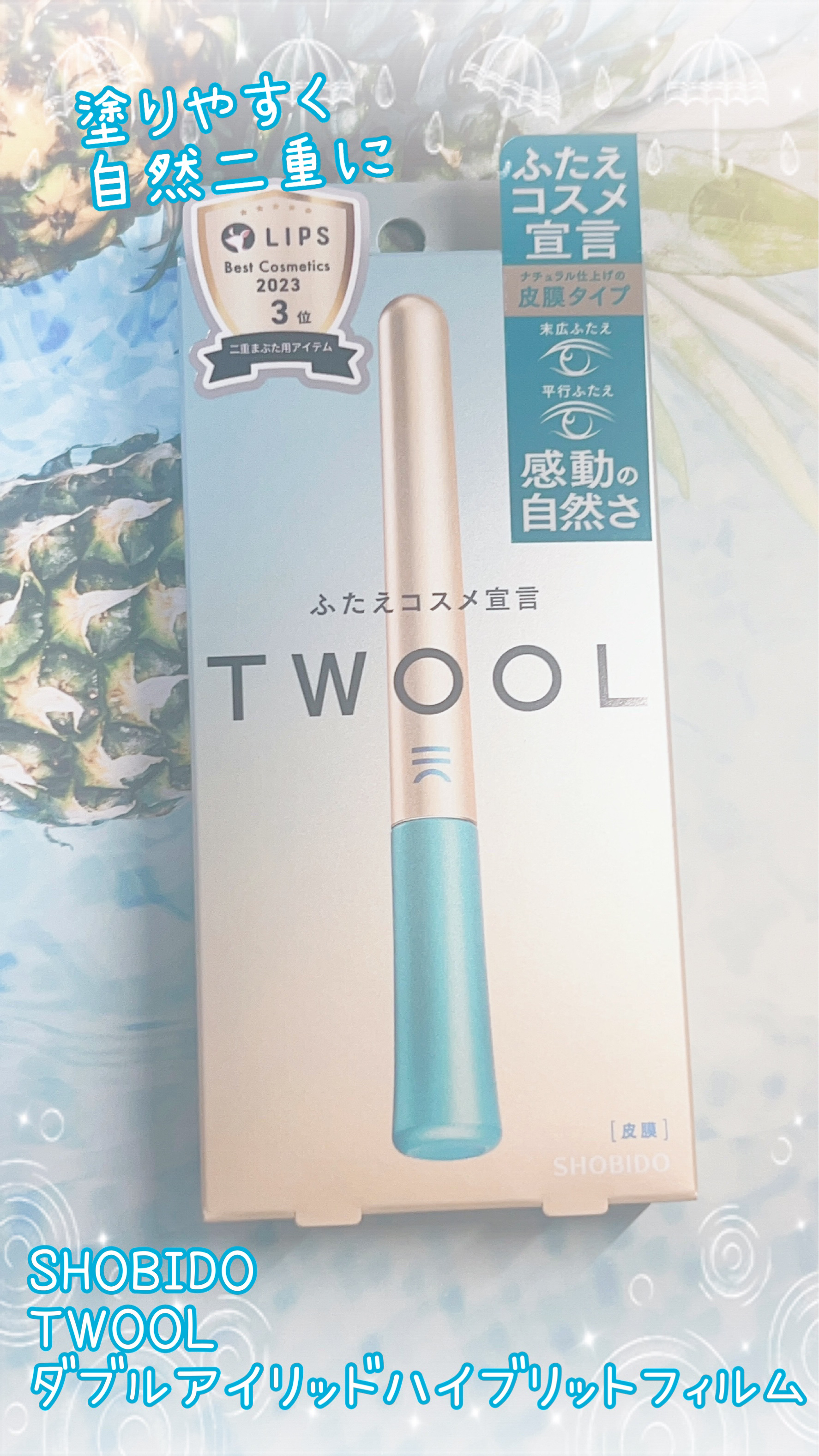 TWOOLダブルアイリッドハイブリットフィルム/SHOBIDO/二重まぶた用アイテムを使ったクチコミ（1枚目）