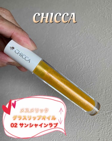 メスメリック グラスリップオイル/CHICCA/リップグロスを使ったクチコミ（1枚目）