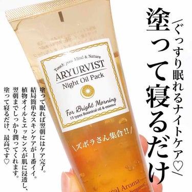 ARYURVIST ナイトオイルパックのクチコミ「\ぐっすり眠れるナイトケア♡塗って寝るだけ/﻿
﻿
こんばんは！﻿
ストーリーズでもちょこちょ.....」（1枚目）