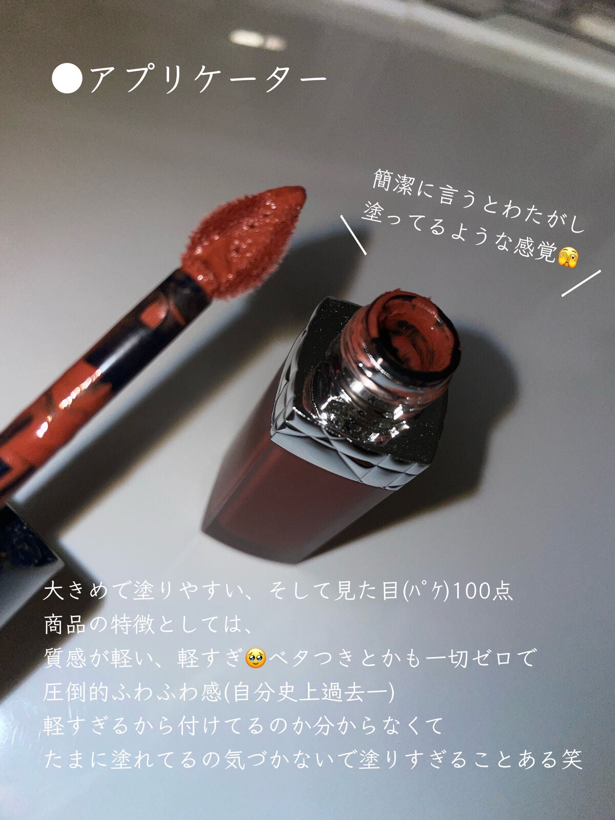ルージュ ディオール フォーエヴァー リキッド/Dior/口紅を使ったクチコミ(2枚目)