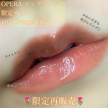 オペラ リップティント N 107 オレンジリリー(限定色)/OPERA/口紅を使ったクチコミ（1枚目）