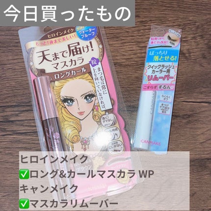 ロング&カールマスカラ スーパーWP/ヒロインメイク/マスカラを使ったクチコミ(1枚目)