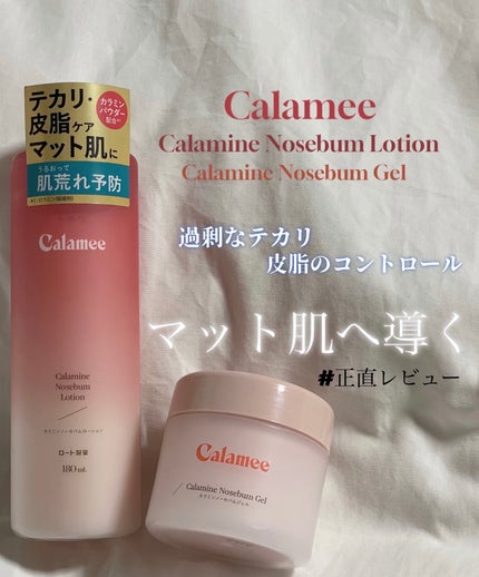 カラミー カラミンノーセバムジェル/Calamee/フェイスクリームを使ったクチコミ(1枚目)