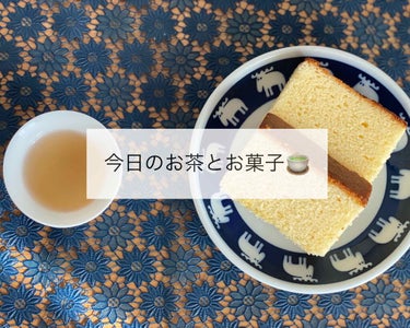 《最後には、甘いお湯のような味になる🍵》


○悦明香とカステラ


今日は、悦明香！
何煎飲んだかわからなくなるくらい飲むんでいくと最後には甘いお湯のような味になる。と誰かがブログで言ってました。

