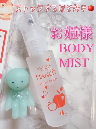 お姫様になれる‪𓂃 𓈒𓏸◌‬恋するBODYMIST♡






こんにちは🧸𖤐⡱
私がストックするほど大好きな、ボディミストを紹介します〜



フィアンセ
ボディミスト恋りんごの香り





恋リ