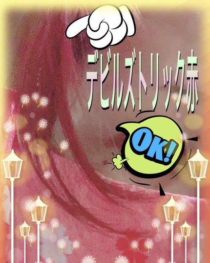 デビルズトリック/クイスクイス/ヘアカラーを使ったクチコミ(1枚目)
