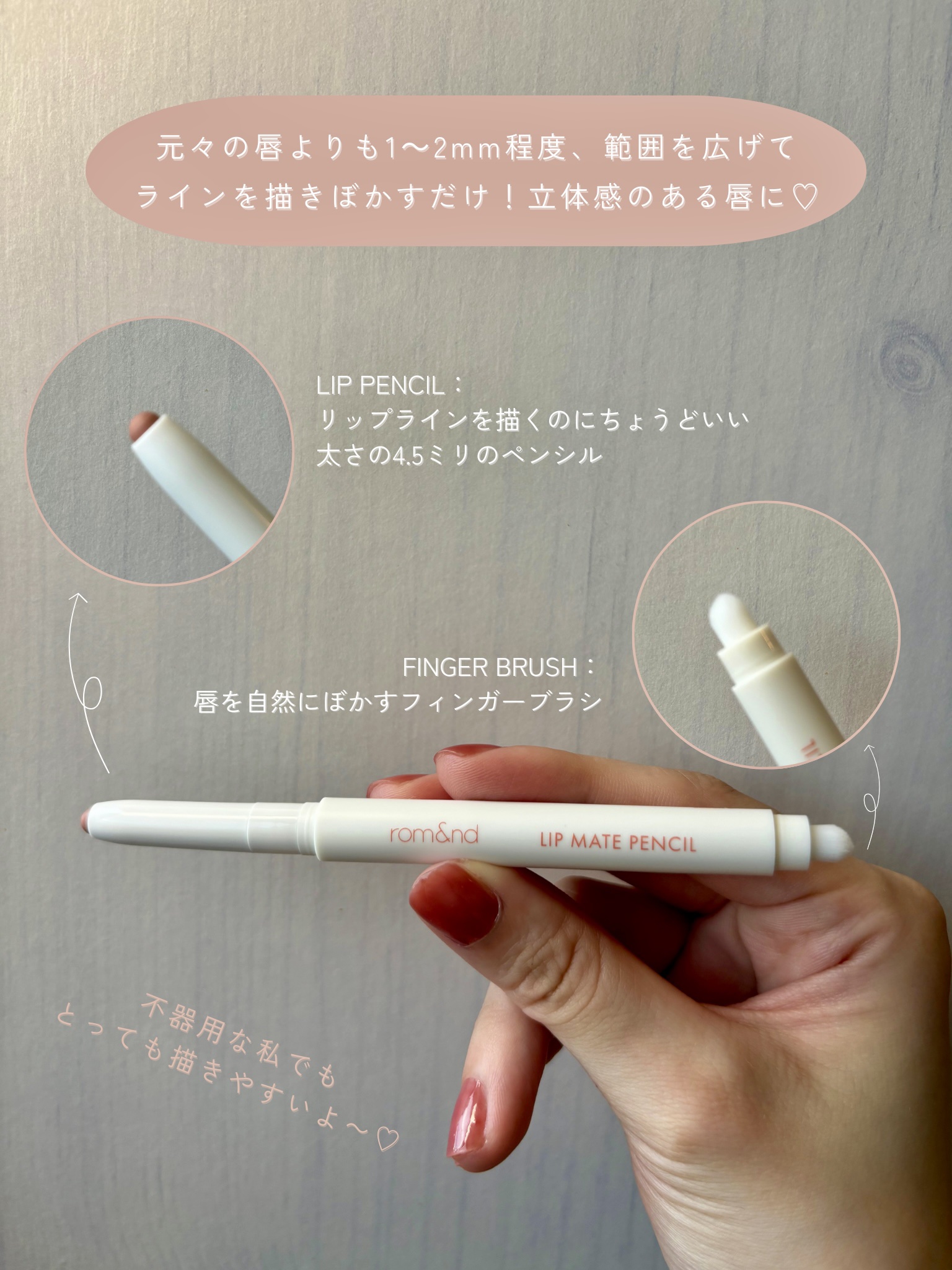rom&nd リップメイトペンシル/rom&nd/リップライナーを使ったクチコミ（3枚目）