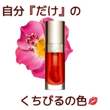 コンフォート リップオイル  05 tangerine /CLARINS/リップグロスを使ったクチコミ（1枚目）