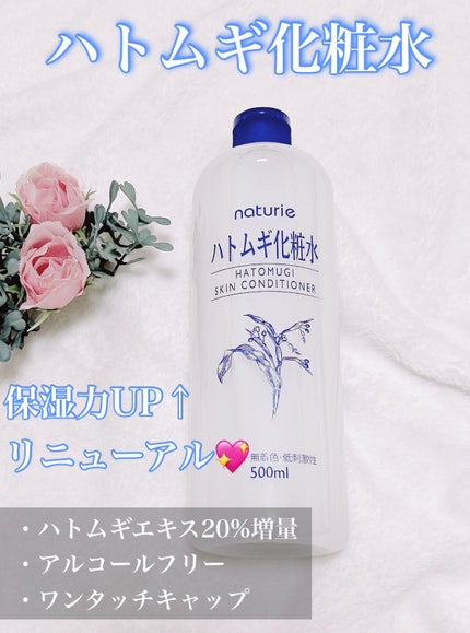 ハトムギ化粧水(ナチュリエ スキンコンディショナー R )/ナチュリエ/化粧水を使ったクチコミ(1枚目)