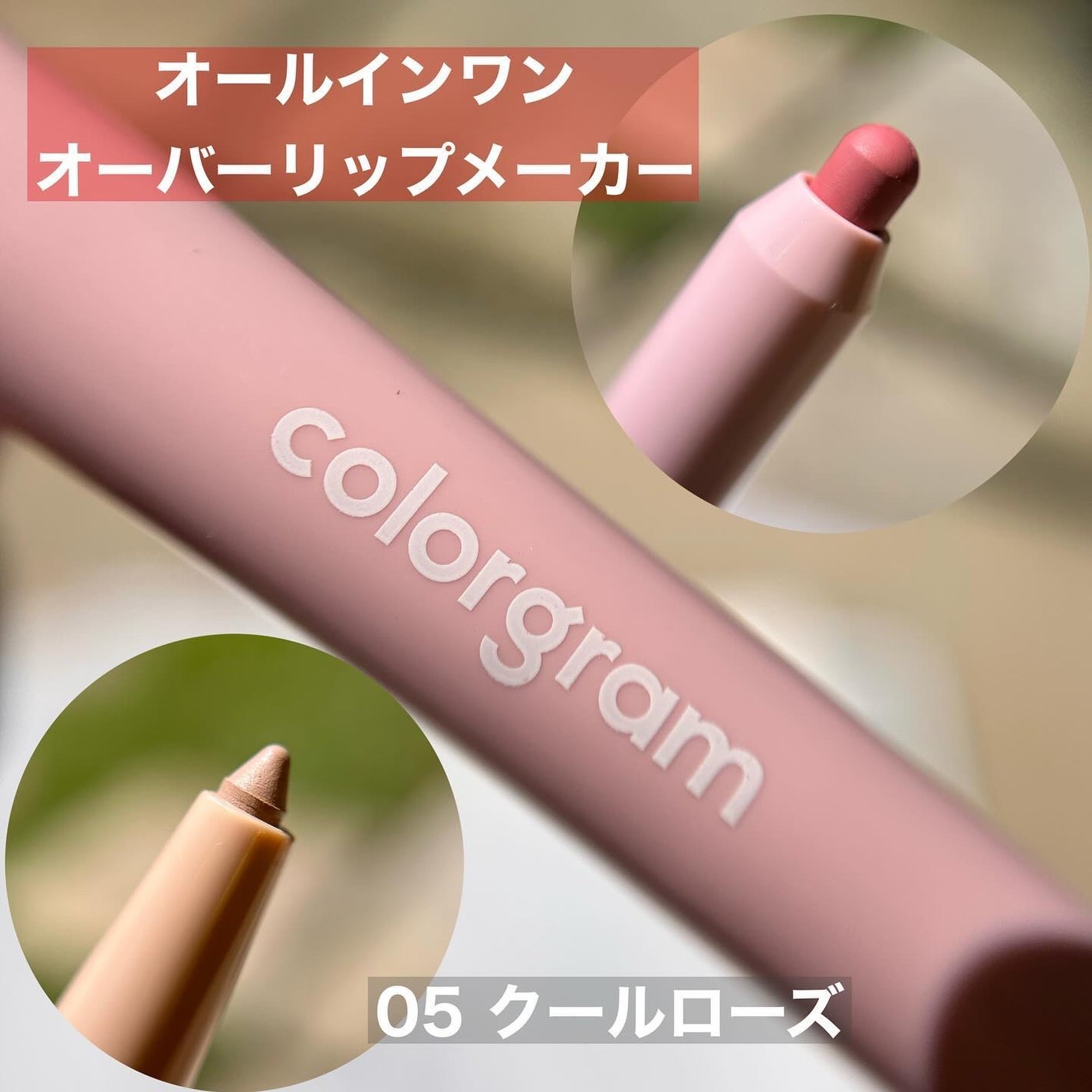 オールインワンオーバーリップメーカー/Colorgram/リップライナーを使ったクチコミ(8枚目)