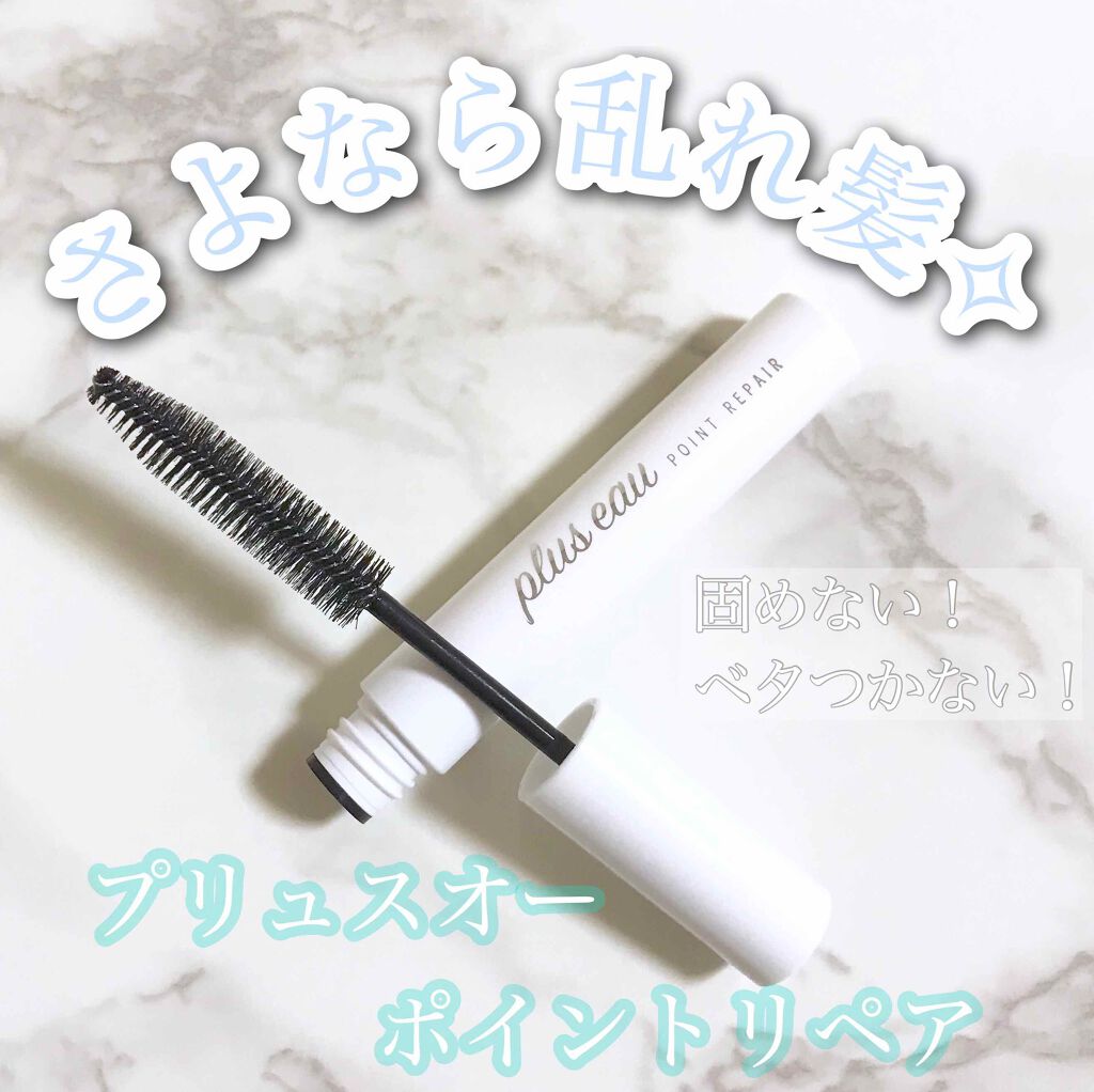 ポイントリペア/plus eau/ヘアジェルを使ったクチコミ（1枚目）