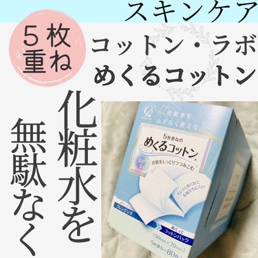 コットン・ラボ めくるコットンのクチコミ「5枚！！めくれるコットン🥺
用途に合わせて枚数調節しながら使えます🫶🏻💗

コットン・ラボ
め.....」（1枚目）