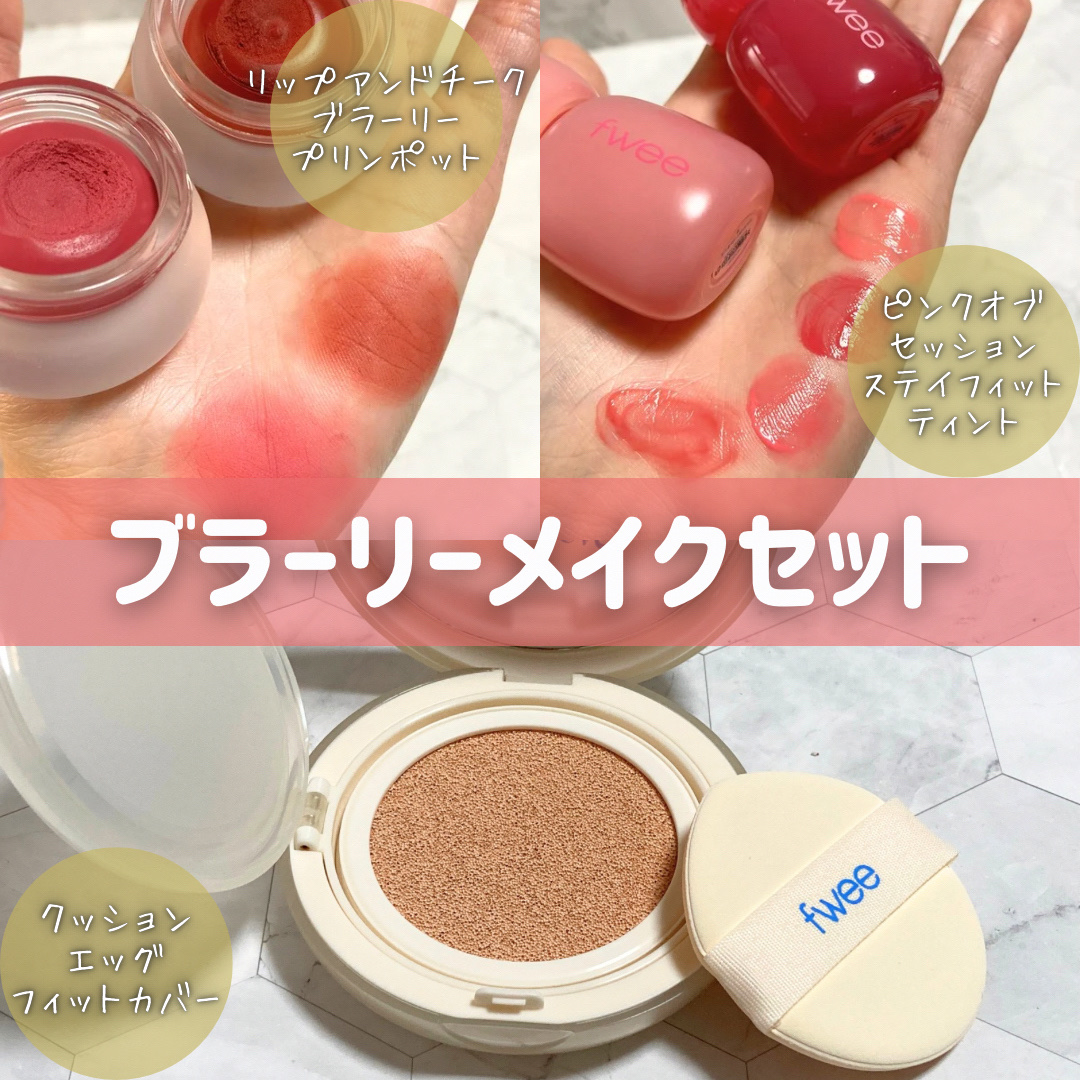 リップアンドチーク ブラーリープリンポット/fwee/口紅を使ったクチコミ（3枚目）