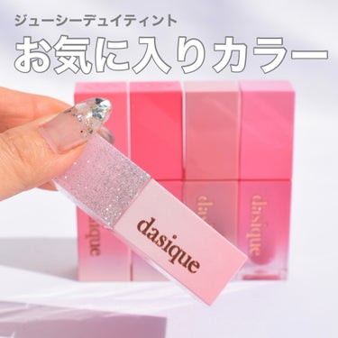 dasique ジューシーデュイティントのクチコミ「⁡
⁡
dasique の #ジューシーデュイティント のお気に入りカラー✨
⁡
10 ベリー.....」（1枚目）