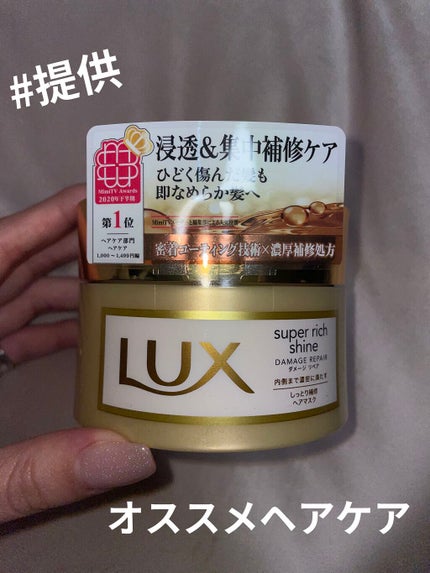 スーパーリッチシャイン ダメージリペア リッチ補修ヘアマスク/LUX/ヘアマスク・ヘアパックを使ったクチコミ(1枚目)