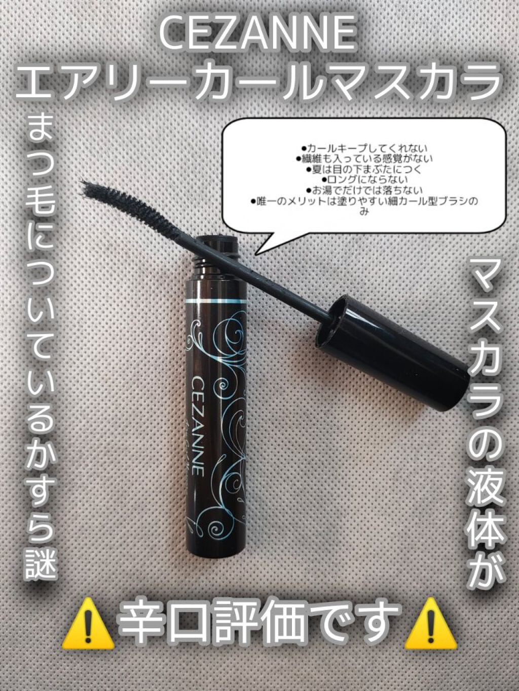 エアリーカールマスカラ/CEZANNE/マスカラを使ったクチコミ(2枚目)