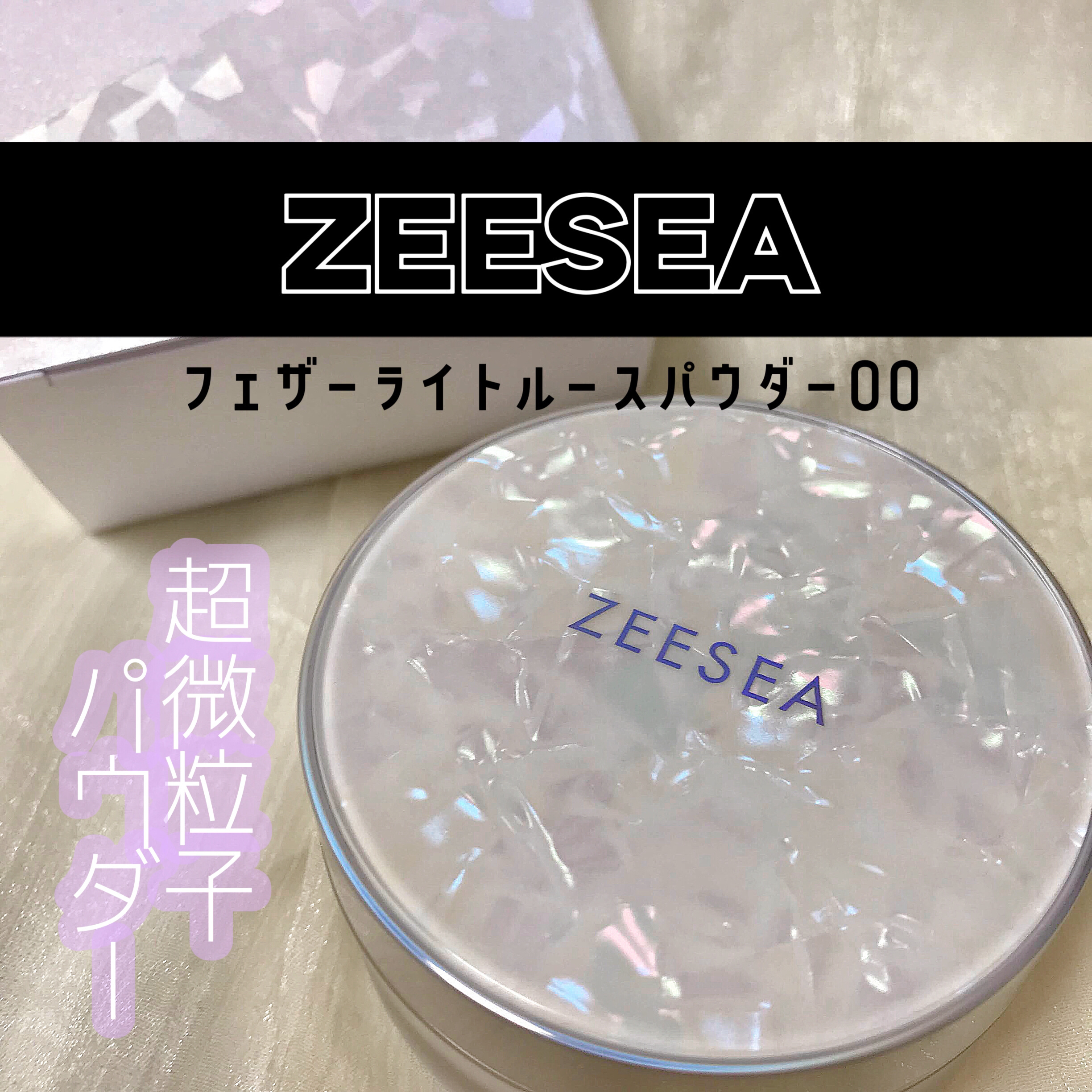 ZEESEA 「ゼロ」粉感皮脂コントロールルースパウダー J00 モイスチャー水パウダー/ZEESEA/ルースパウダーを使ったクチコミ（1枚目）