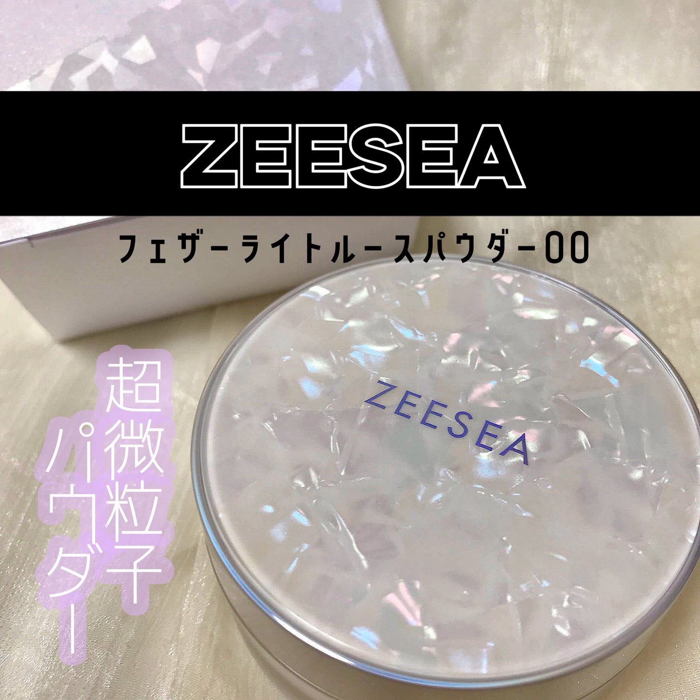 ZEESEA 「ゼロ」粉感皮脂コントロールルースパウダー/ZEESEA/ルースパウダーを使ったクチコミ(1枚目)