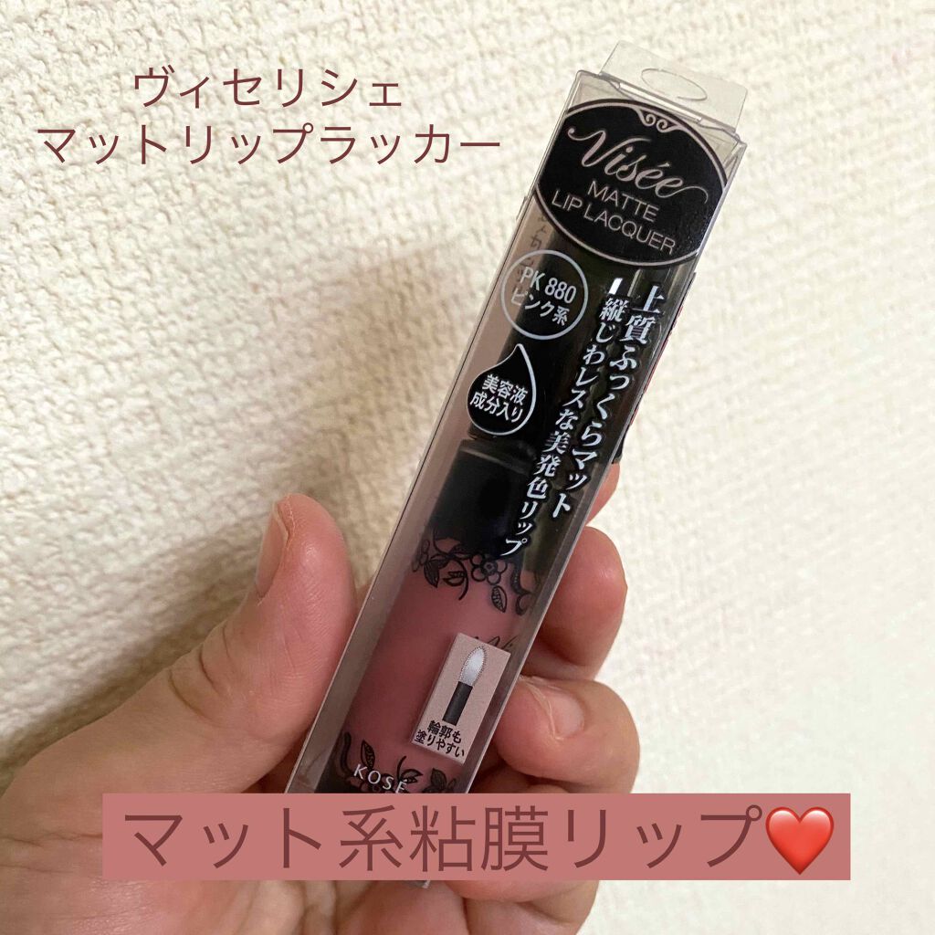 マットリップラッカー/Visée/口紅を使ったクチコミ(1枚目)