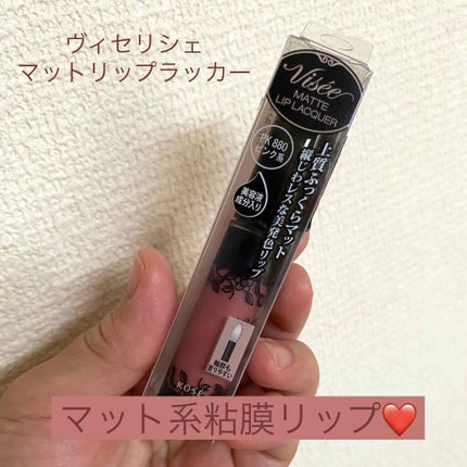 マットリップラッカー/Visée/口紅を使ったクチコミ(1枚目)