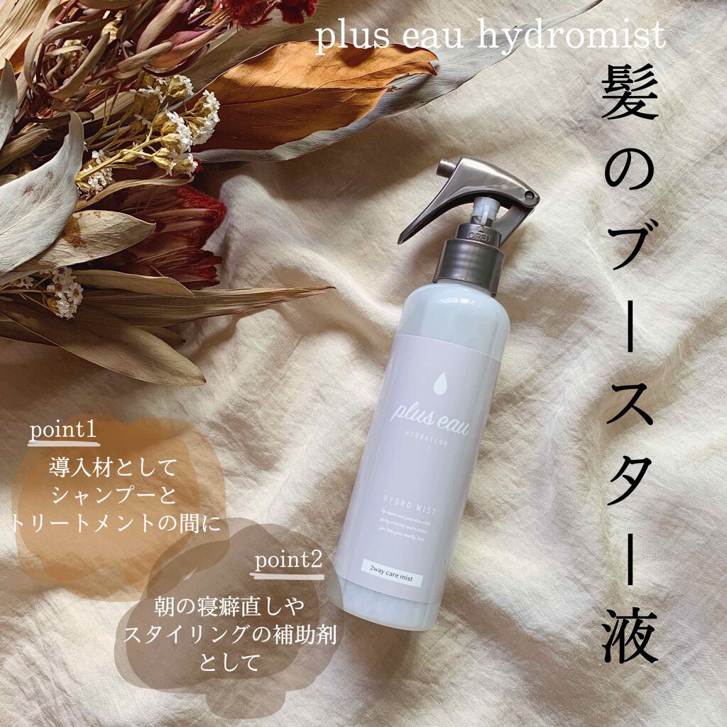 ハイドロミストN|plus eauの使い方を徹底解説「【髪のブースター美容液!?】もともと髪が多..」 by Lisa @_lalalalisa(乾燥肌) | LIPS ハイドロミストN|plus eauの使い方を徹底解説「【髪のブースター美容液!?】もともと髪が多..」 by Lisa @_lalalalisa(乾燥肌) | LIPS