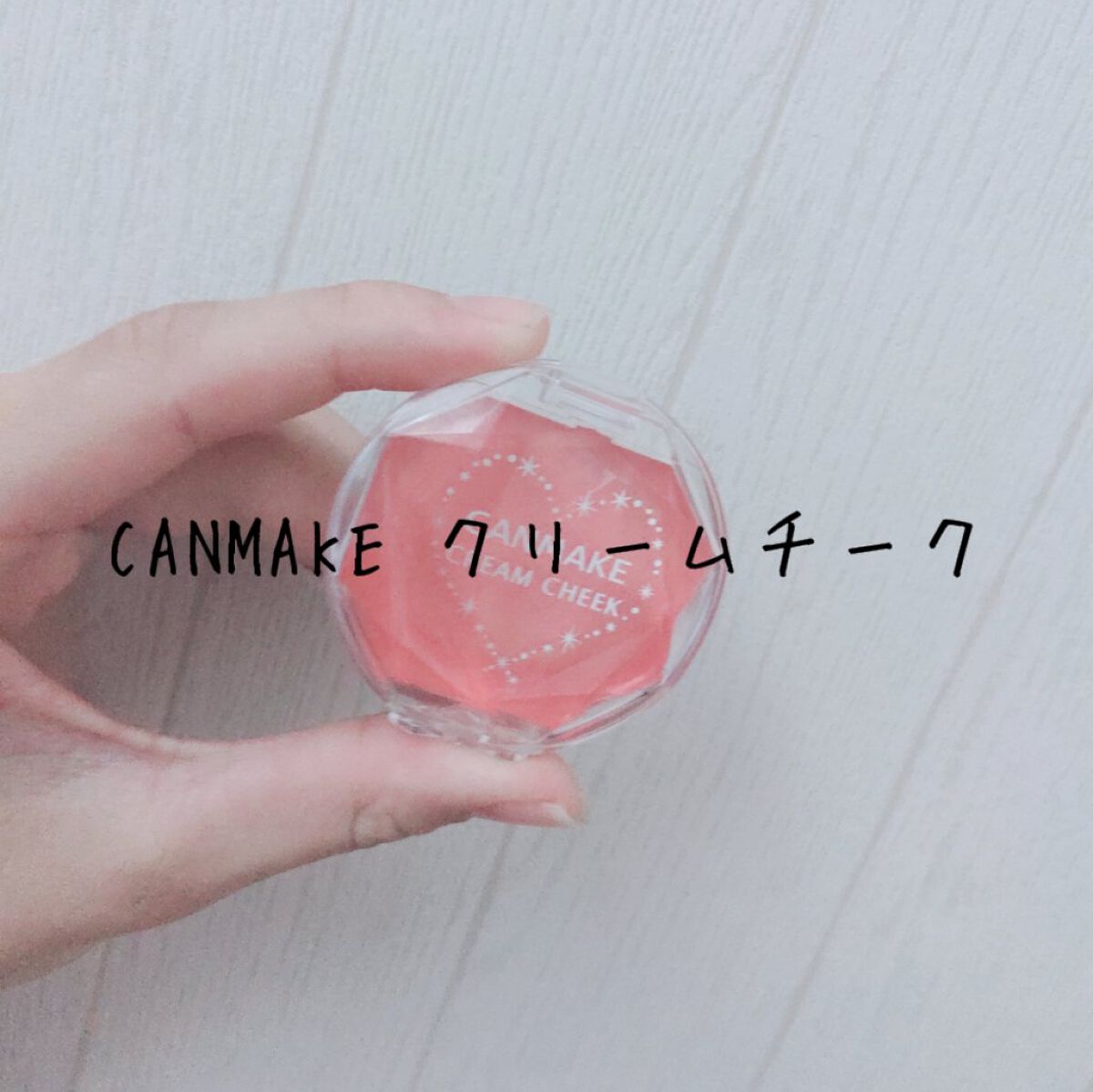 クリームチーク(パールタイプ)/キャンメイク/ジェル・クリームチークを使ったクチコミ（1枚目）