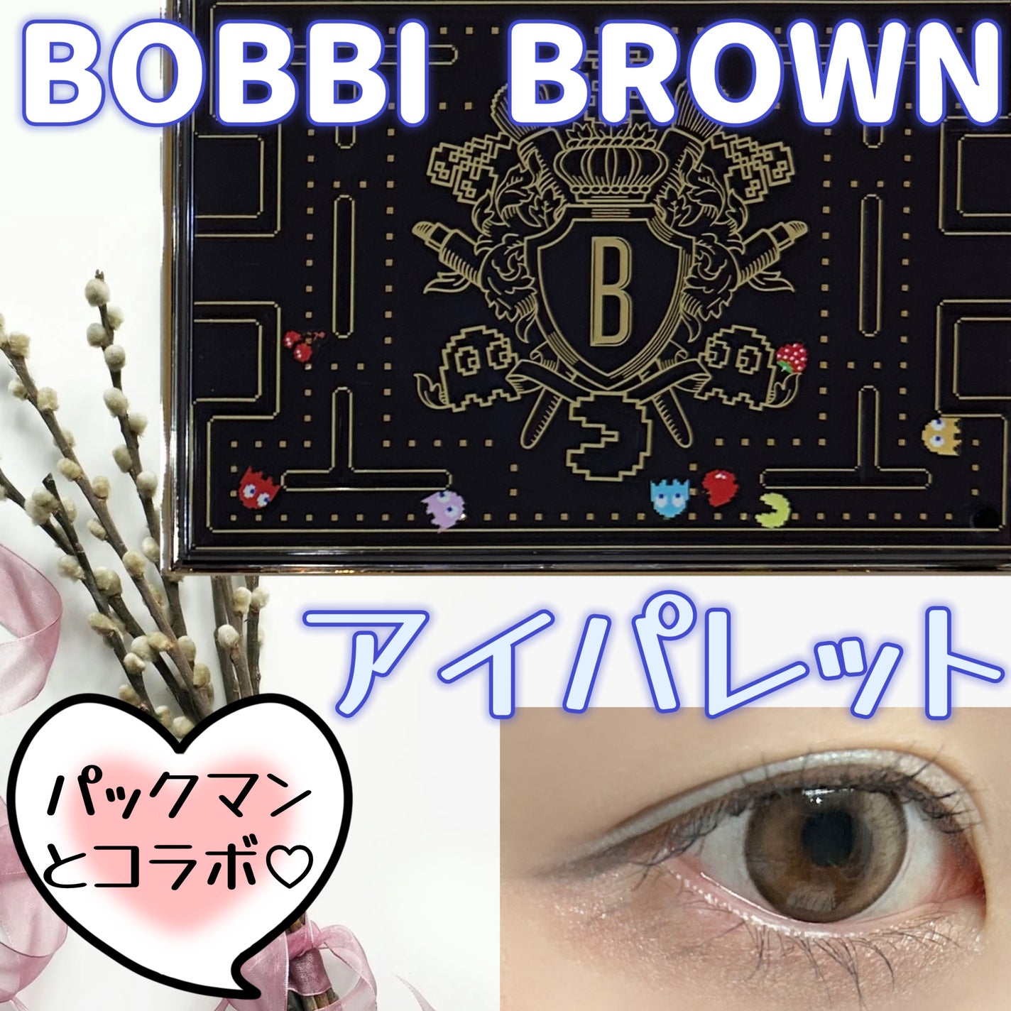 パックマン パワー プレイ アイ パレット/BOBBI BROWN/アイシャドウパレットを使ったクチコミ(1枚目)