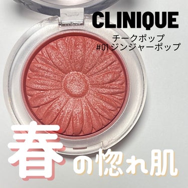 チーク ポップ/CLINIQUE/パウダーチークを使ったクチコミ（1枚目）