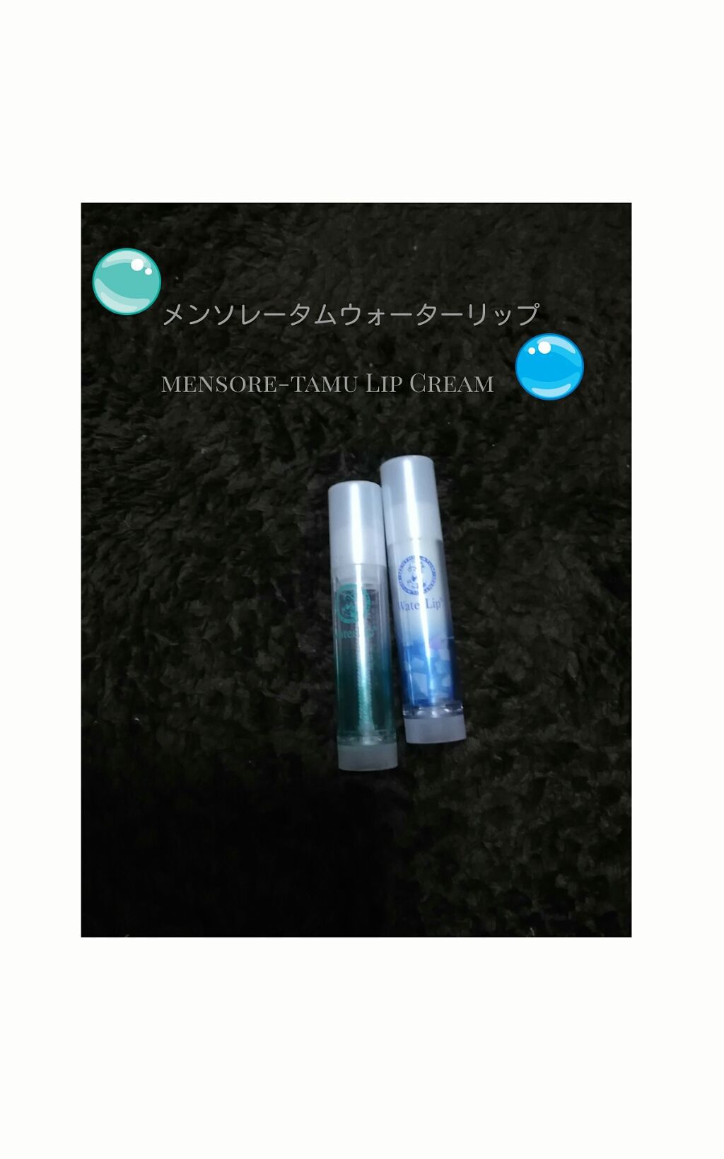 ウォーターリップ ミントメントール/メンソレータム/リップクリームを使ったクチコミ（1枚目）