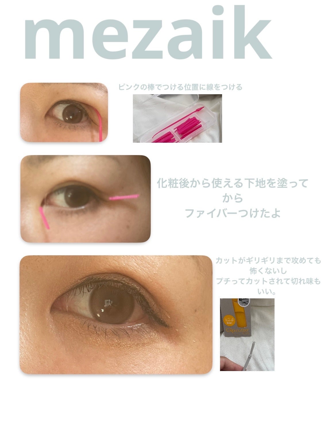 メザイク クリップ カッター ファイバー専用カッター/メザイク/二重まぶた用アイテムを使ったクチコミ(6枚目)