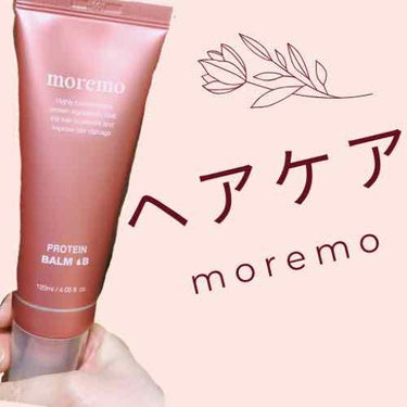 プロテインバームＢ / PROTEIN BALM B/moremo/ヘアバームを使ったクチコミ（1枚目）