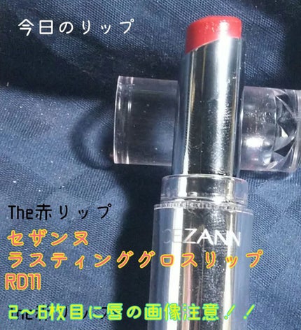 ラスティンググロスリップ/CEZANNE/口紅を使ったクチコミ(1枚目)