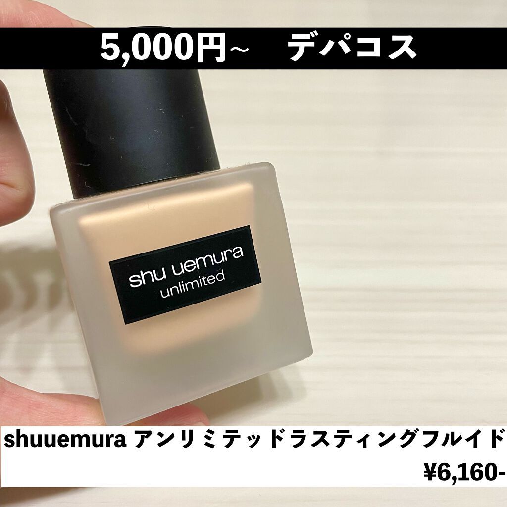 (旧)アンリミテッド ラスティング フルイド/shu uemura/リキッドファンデーションを使ったクチコミ(6枚目)