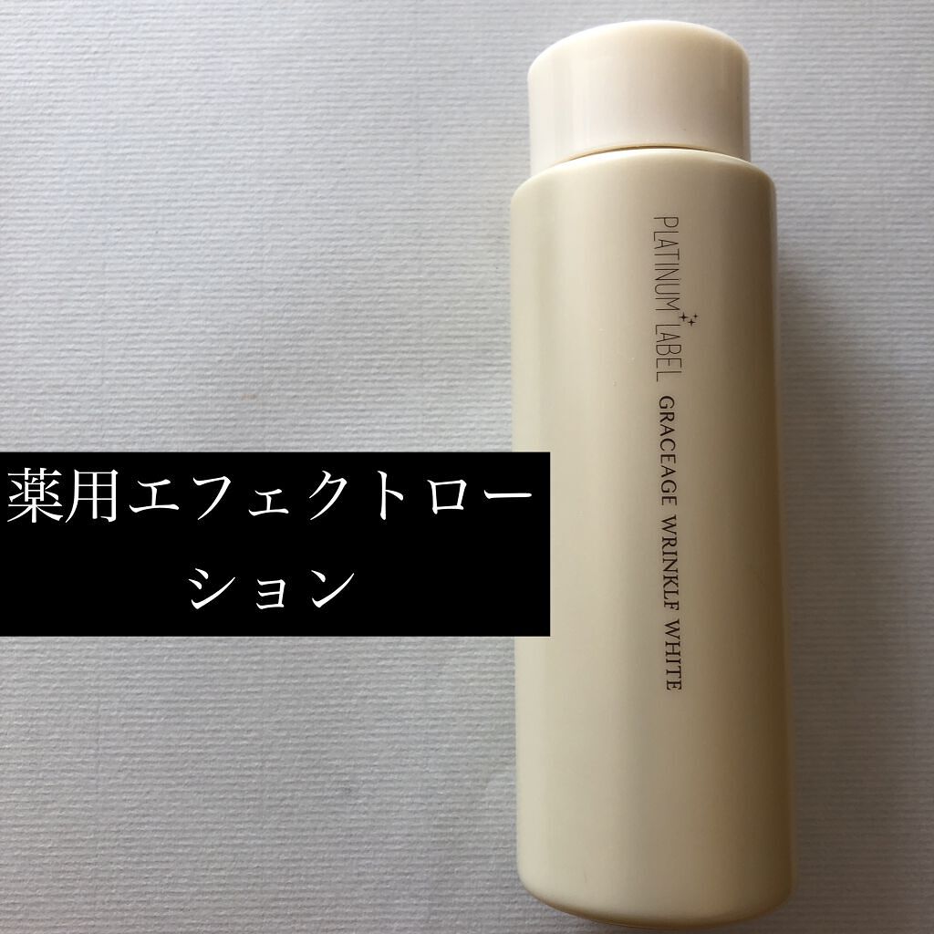 ホワイトニング リンクル ローション/プラチナレーベルGRACEAGE/化粧水を使ったクチコミ（1枚目）