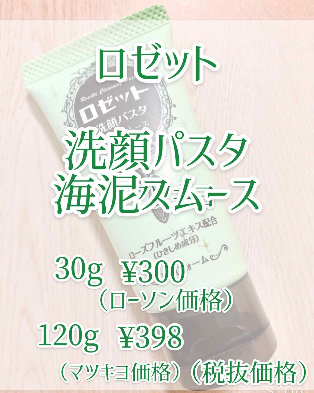 ロゼット洗顔パスタ 海泥スムース/ロゼット/洗顔フォームを使ったクチコミ(2枚目)