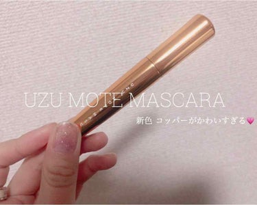 MOTE MASCARA™ (モテマスカラ)/UZU BY FLOWFUSHI/マスカラを使ったクチコミ（1枚目）