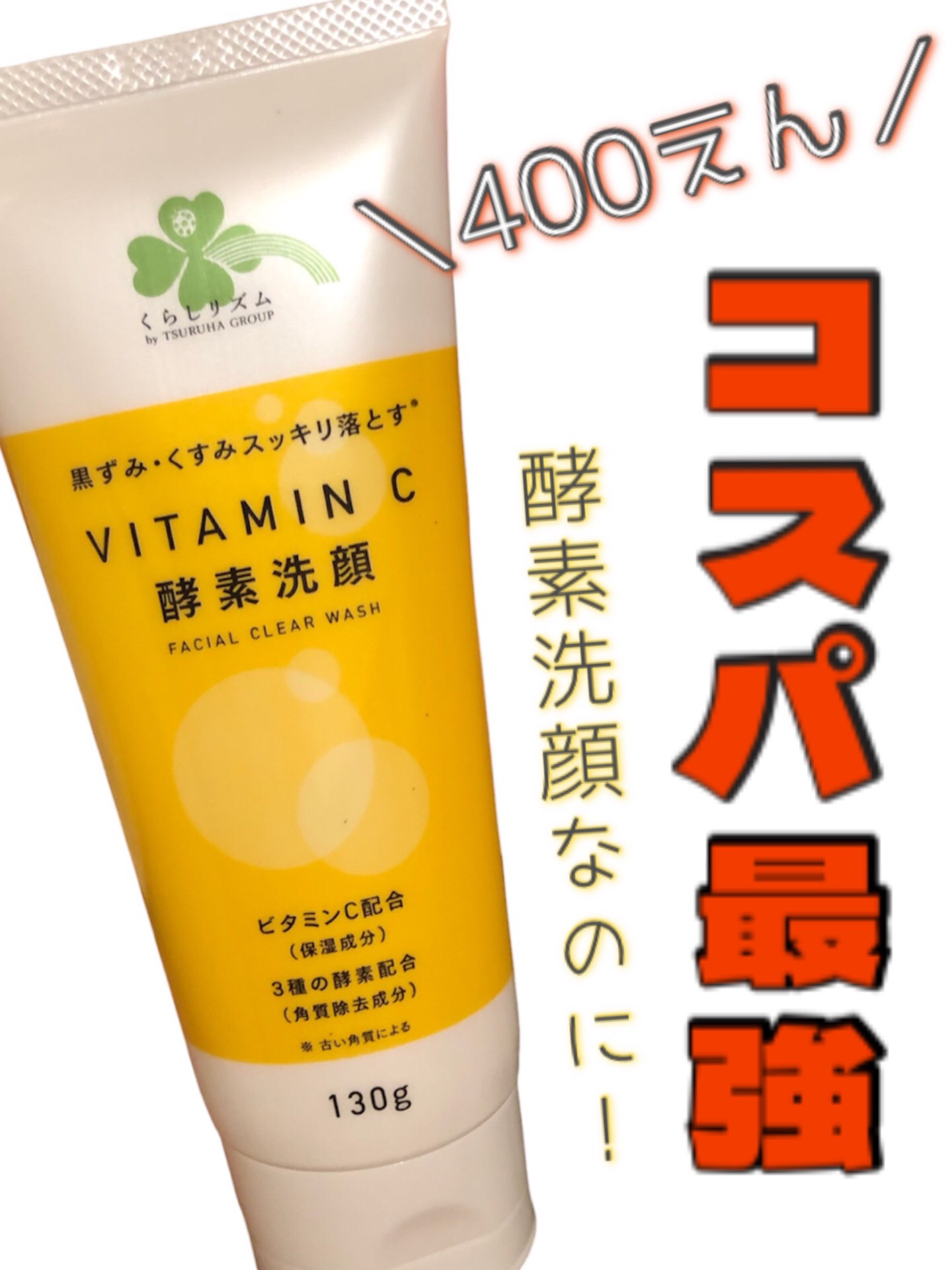 くらしリズム ビタミンC配合酵素洗顔フォームのクチコミ「【⠀ビタミンC配合酵素洗顔❣️が437えん、、】


コスパ最強すぎる😭


────────.....」（1枚目）
