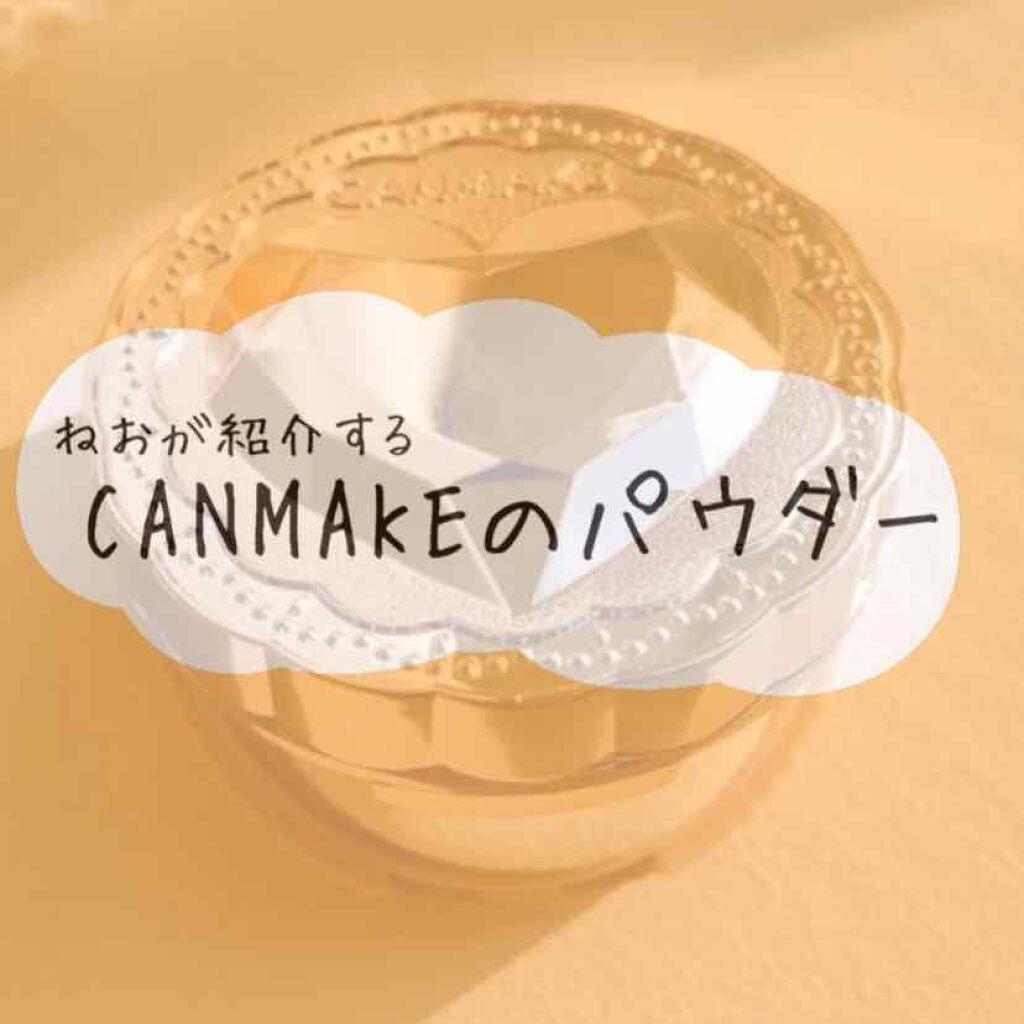 シークレットビューティーパウダー/キャンメイク/プレストパウダーを使ったクチコミ(1枚目)
