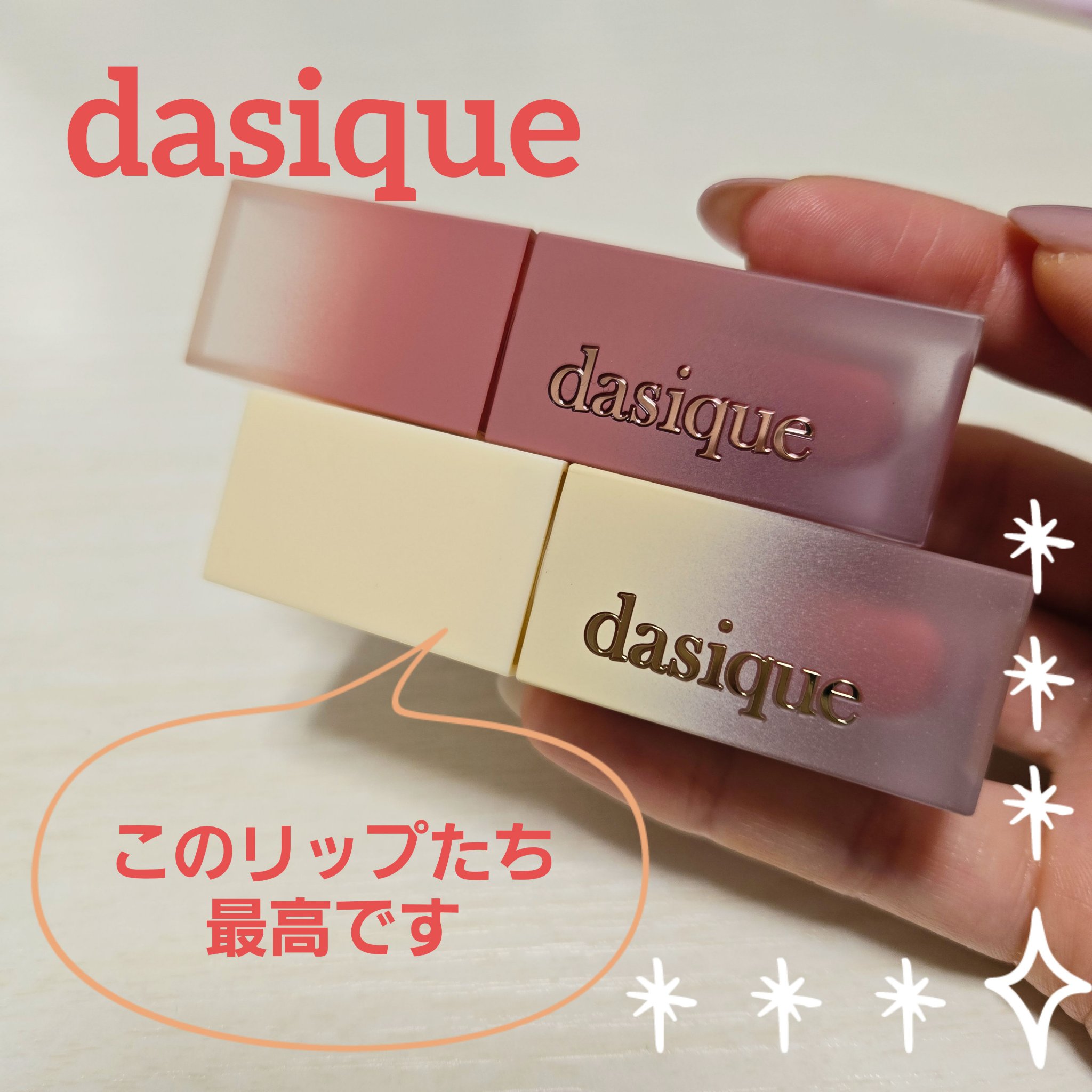 クリームドゥバターティント/dasique/リップティントを使ったクチコミ（1枚目）