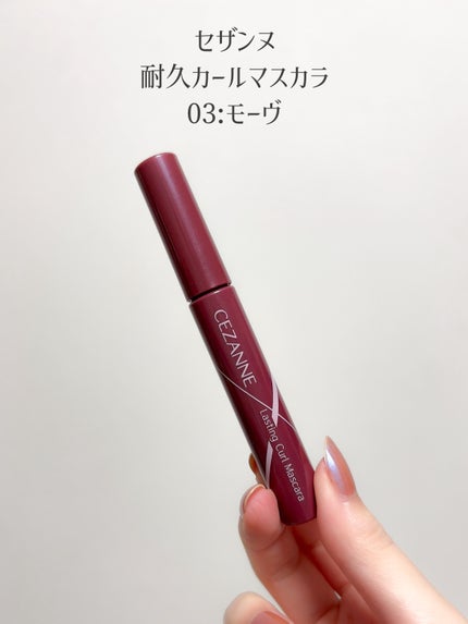 耐久カールマスカラ 03 モーヴ/CEZANNE/マスカラを使ったクチコミ(2枚目)