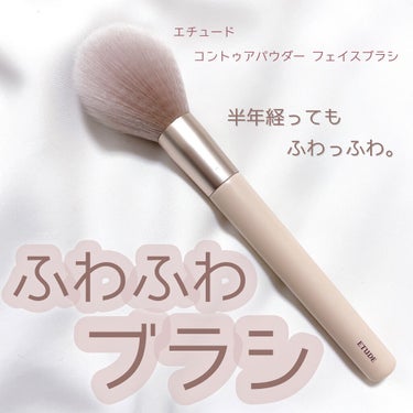 ETUDE コントゥアパウダー フェイスブラシのクチコミ「ETUDE コントゥアパウダー フェイスブラシ 

￥1210

お気に入りのフェイスブラシ🤍.....」（1枚目）