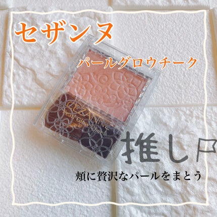 パールグロウチーク/CEZANNE/パウダーチークを使ったクチコミ(1枚目)