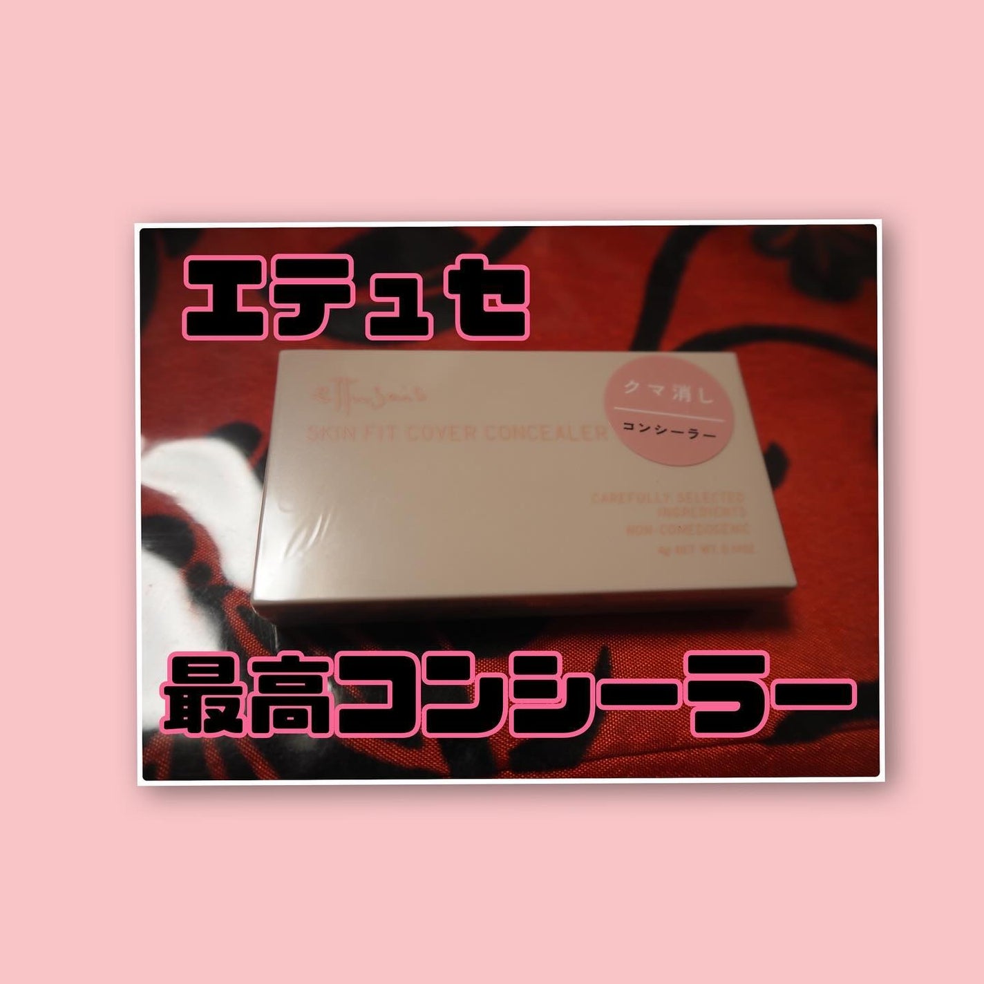 エテュセ スキンフィット カバーコンシーラー/ettusais/クリームコンシーラーを使ったクチコミ(1枚目)