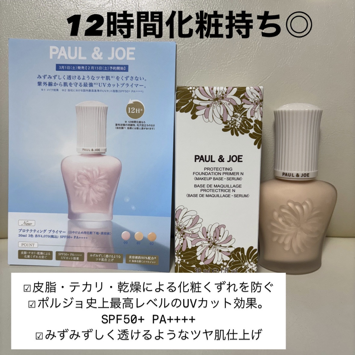 プロテクティング プライマー/PAUL & JOE BEAUTE/化粧下地を使ったクチコミ（2枚目）