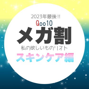 　　　　＼2023年最後のQoo10メガ割／


私の買うものリスト
「スキンケア編」




冬はやはりカサカサ乾燥するので
保湿保湿保湿‼︎




ハートパーセントのクレンジングバームは
SNSで