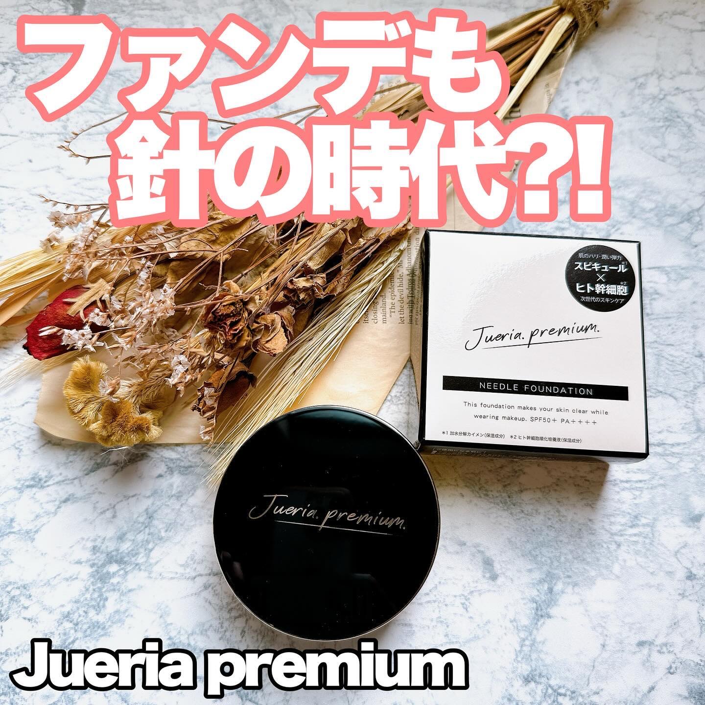 ジュエリアプレミアム プレミアムニードルファンデーションのクチコミ「・
＼ファンデも針の時代!?／

スピキュール（※）配合！
メイク中も肌に適度な刺激を与え
肌.....」（1枚目）