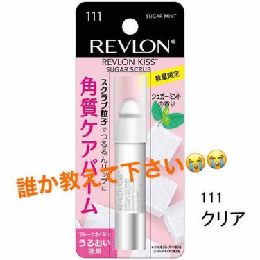 レブロン キス シュガー スクラブ/REVLON/リップスクラブを使ったクチコミ（1枚目）