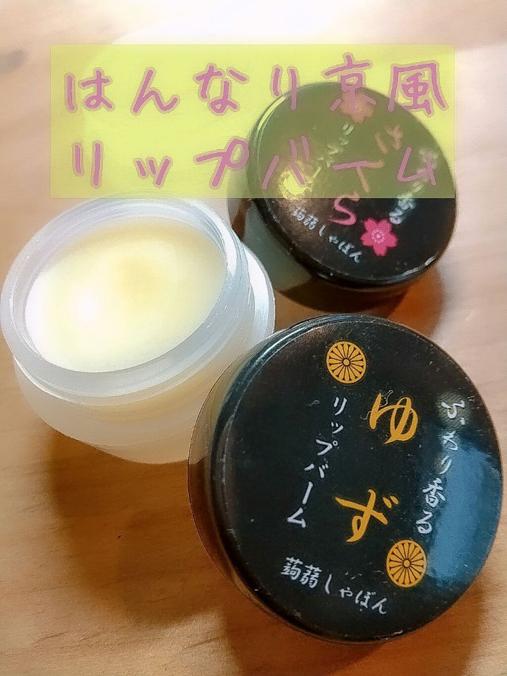 蒟蒻りっぷばーむ ふわり香る ゆず/鎌倉 蒟蒻しゃぼん/リップケアを使ったクチコミ（1枚目）