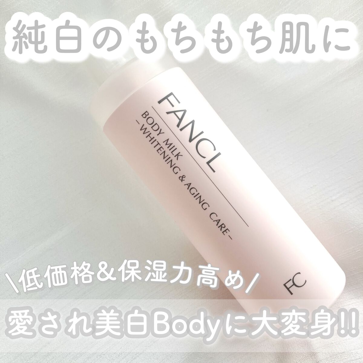 ボディミルク ブライトニング&エイジングケア<医薬部外品>/ファンケル/ボディミルクを使ったクチコミ(1枚目)